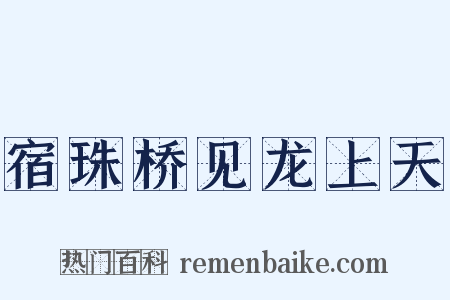 宿珠桥见龙上天是什么意思的图片